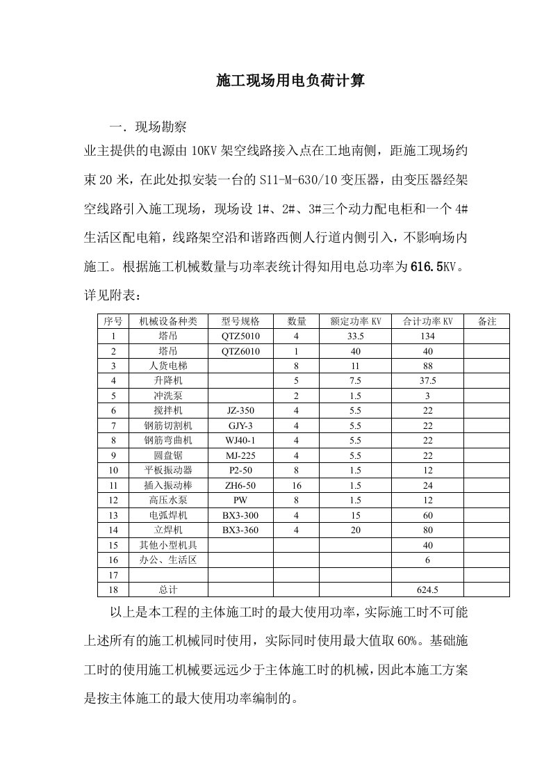 施工现场用电负荷计算