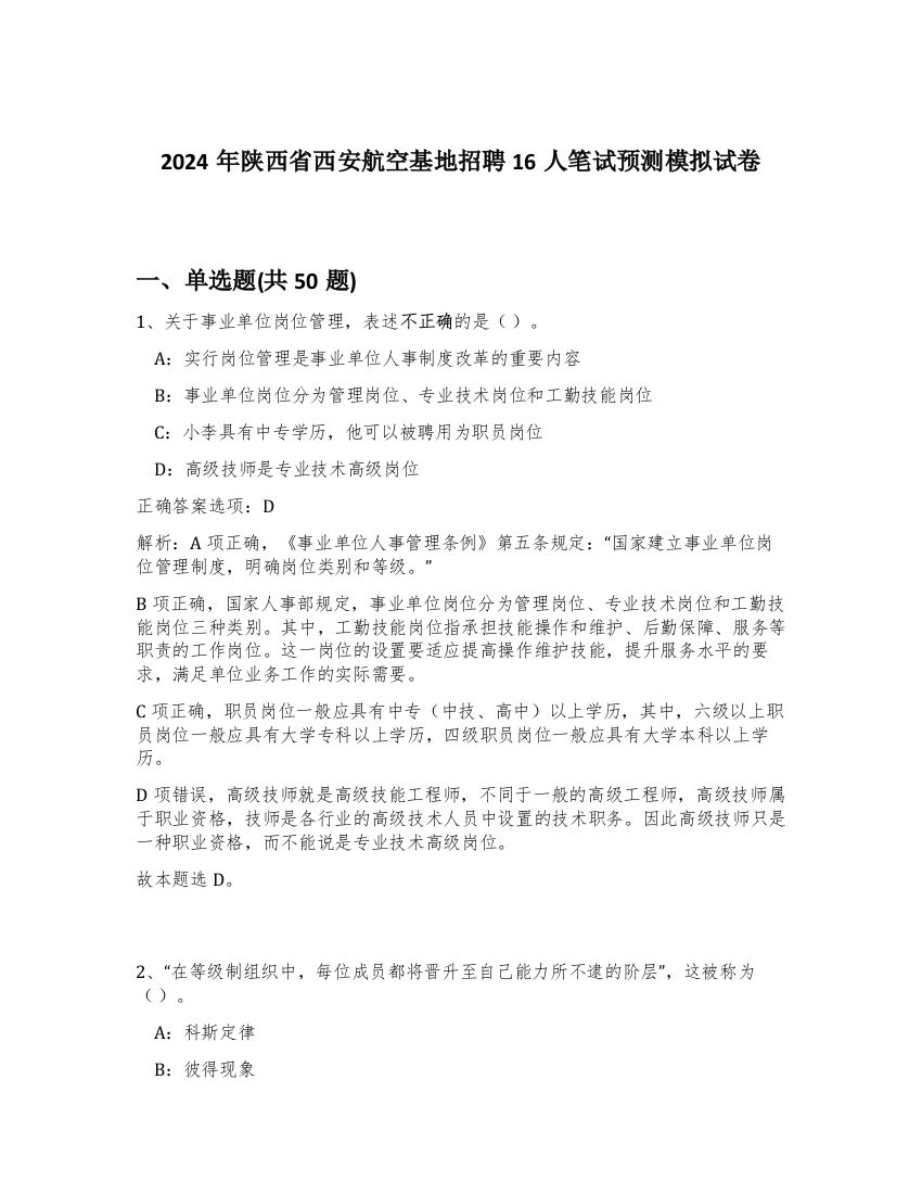 2024年陕西省西安航空基地招聘16人笔试预测模拟试卷-88