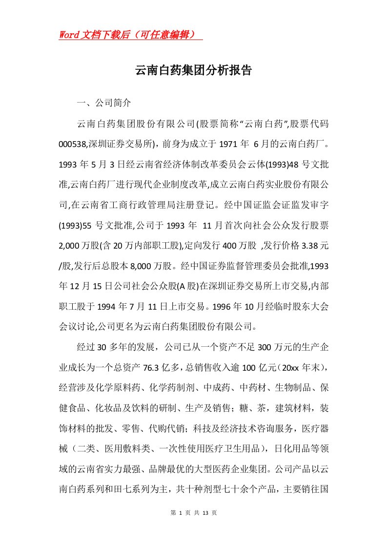 云南白药集团分析报告