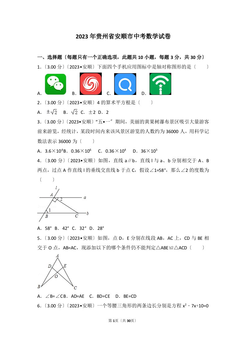 2023年贵州省安顺市中考数学试卷