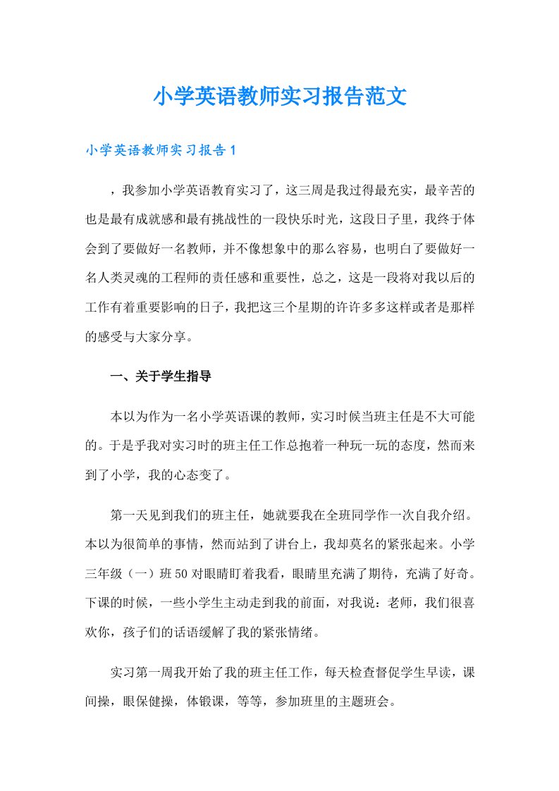 小学英语教师实习报告范文