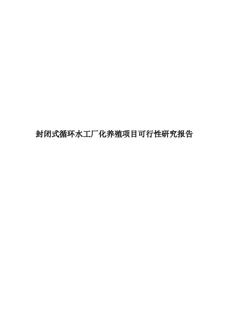 封闭式循环水工厂化养殖项目可行性研究报告