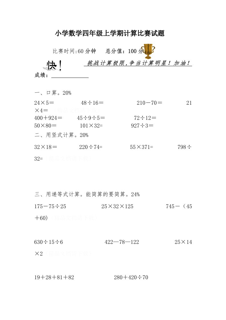 小学数学四年级上学期计算比赛试题