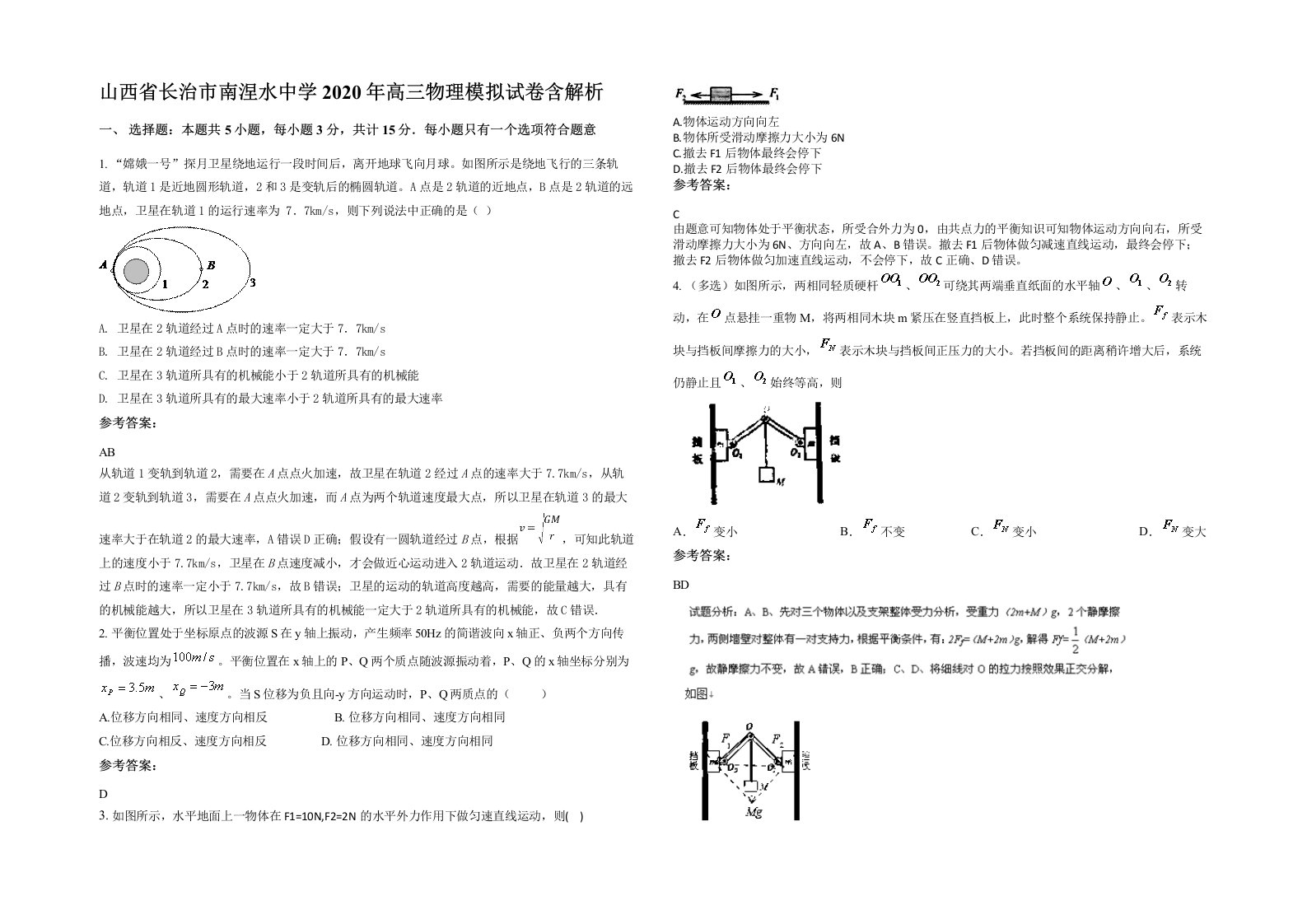 山西省长治市南涅水中学2020年高三物理模拟试卷含解析