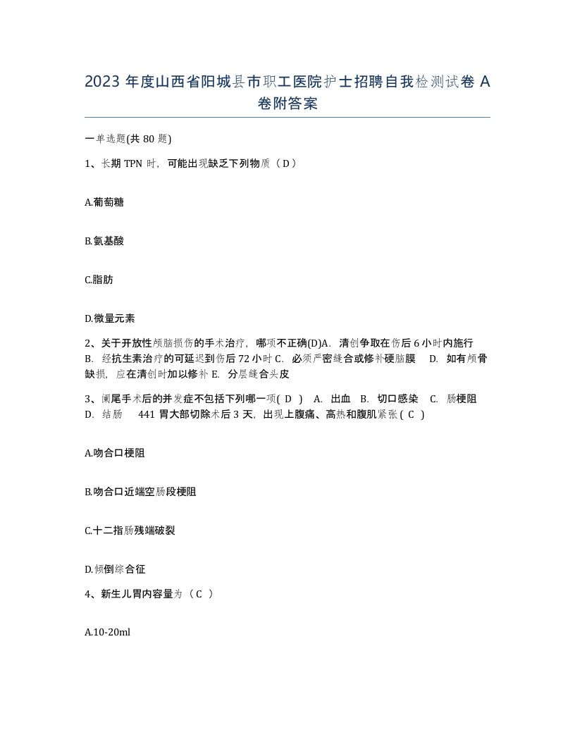 2023年度山西省阳城县市职工医院护士招聘自我检测试卷A卷附答案