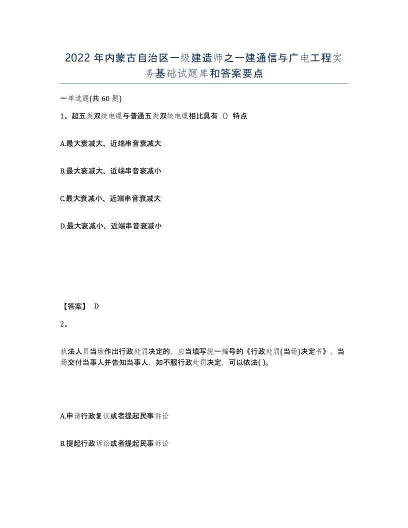 2022年内蒙古自治区一级建造师之一建通信与广电工程实务基础试题库和答案要点