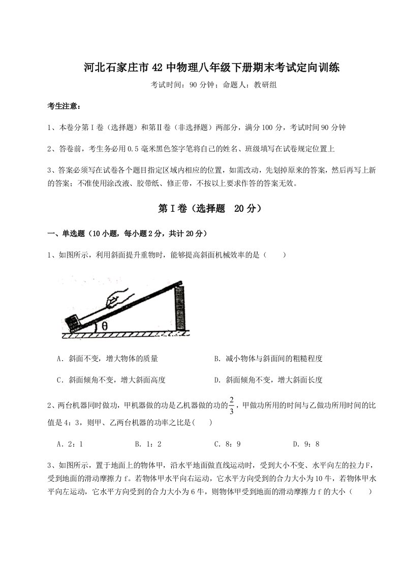 基础强化河北石家庄市42中物理八年级下册期末考试定向训练试题（解析版）