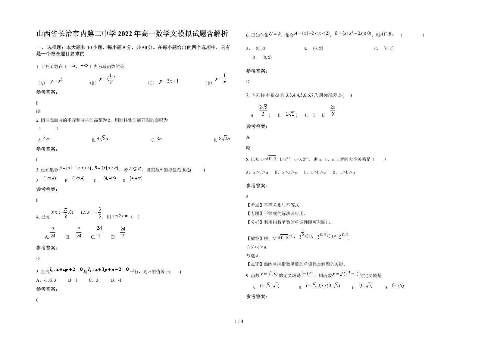 山西省长治市内第二中学2022年高一数学文模拟试题含解析