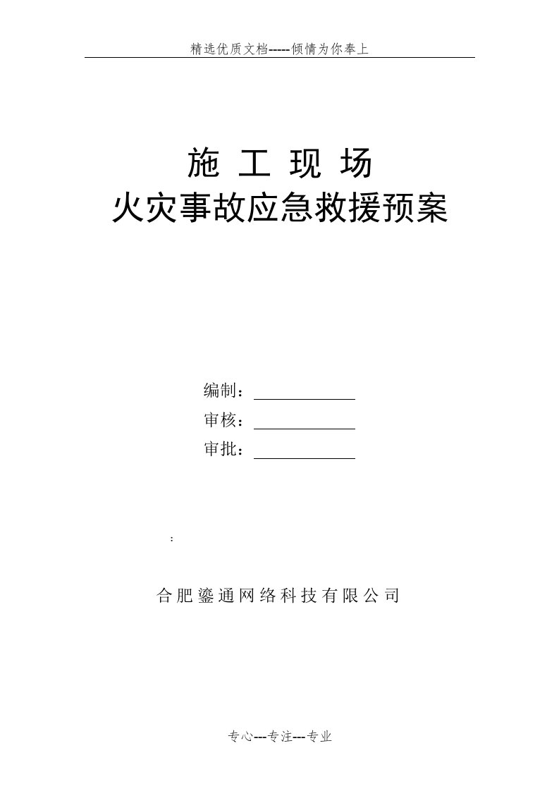 通信工程施工现场火灾事故应急救援预案(共6页)