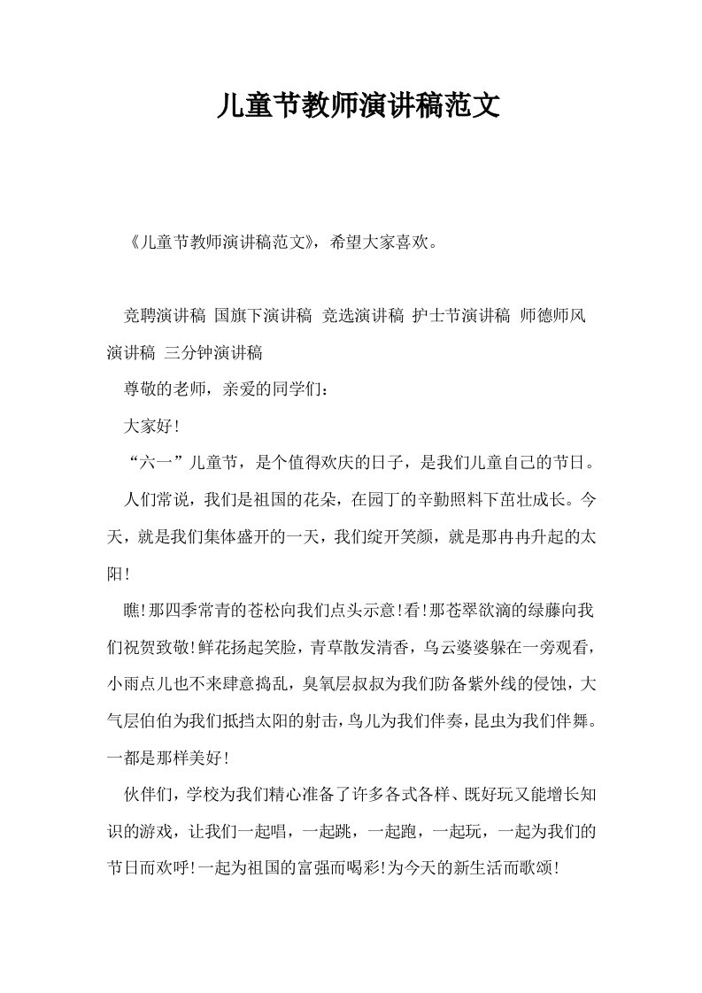 儿童节教师演讲稿范文