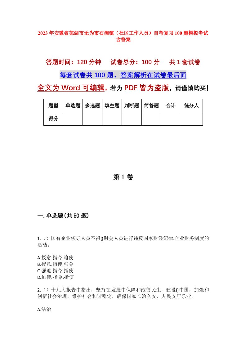 2023年安徽省芜湖市无为市石涧镇社区工作人员自考复习100题模拟考试含答案