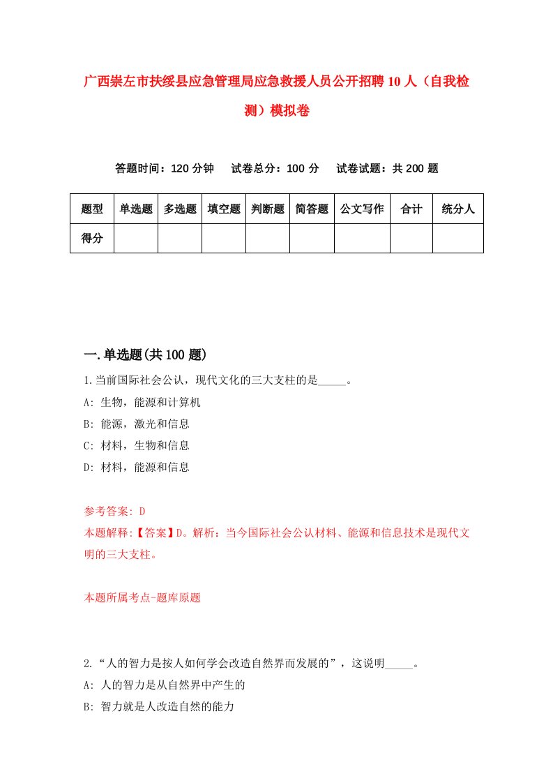 广西崇左市扶绥县应急管理局应急救援人员公开招聘10人自我检测模拟卷9