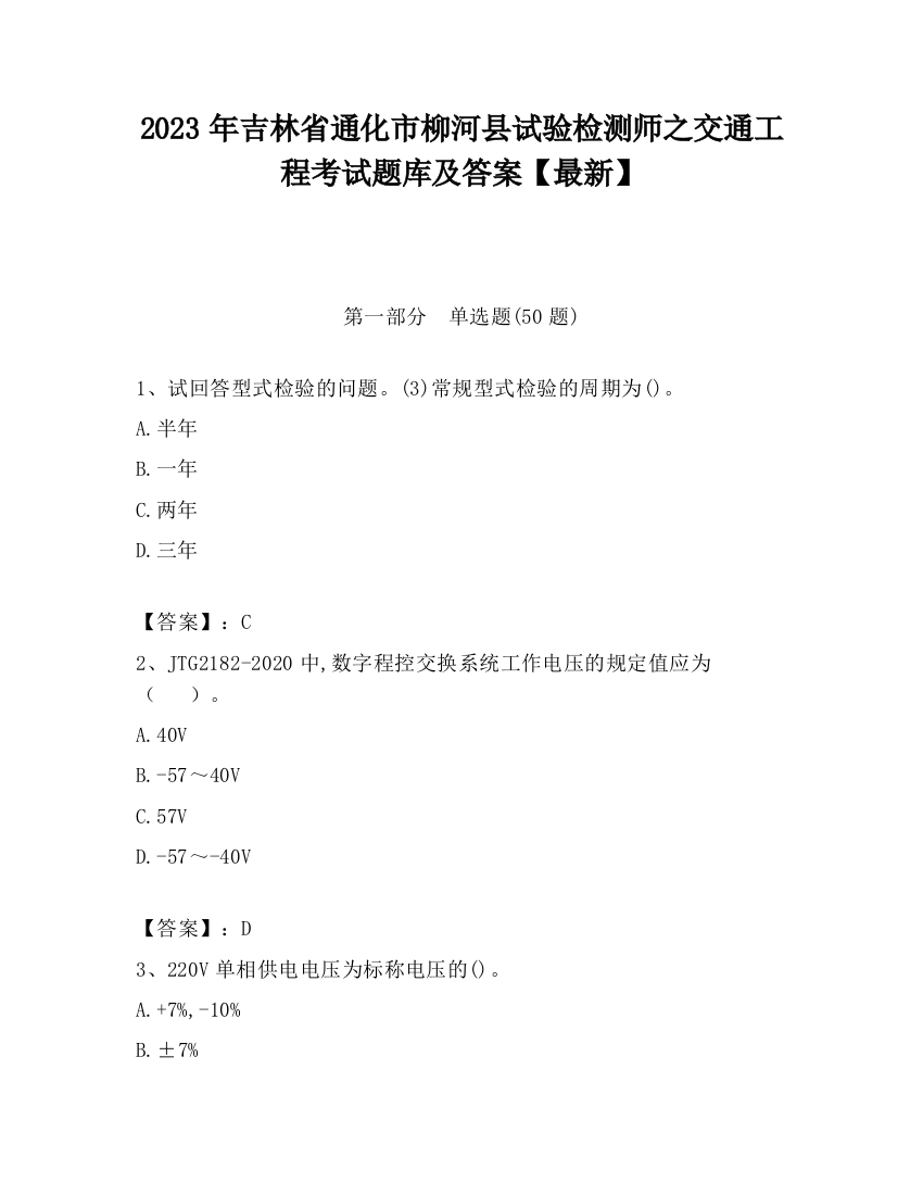 2023年吉林省通化市柳河县试验检测师之交通工程考试题库及答案【最新】