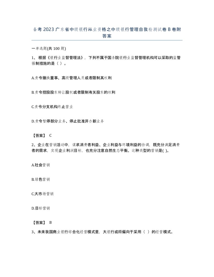 备考2023广东省中级银行从业资格之中级银行管理自我检测试卷B卷附答案