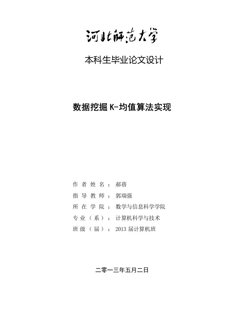 本科毕业论文__数据挖掘K均值算法实现