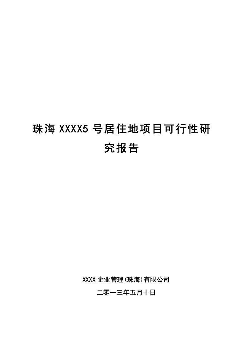 5号居住地项目可行性研究报告