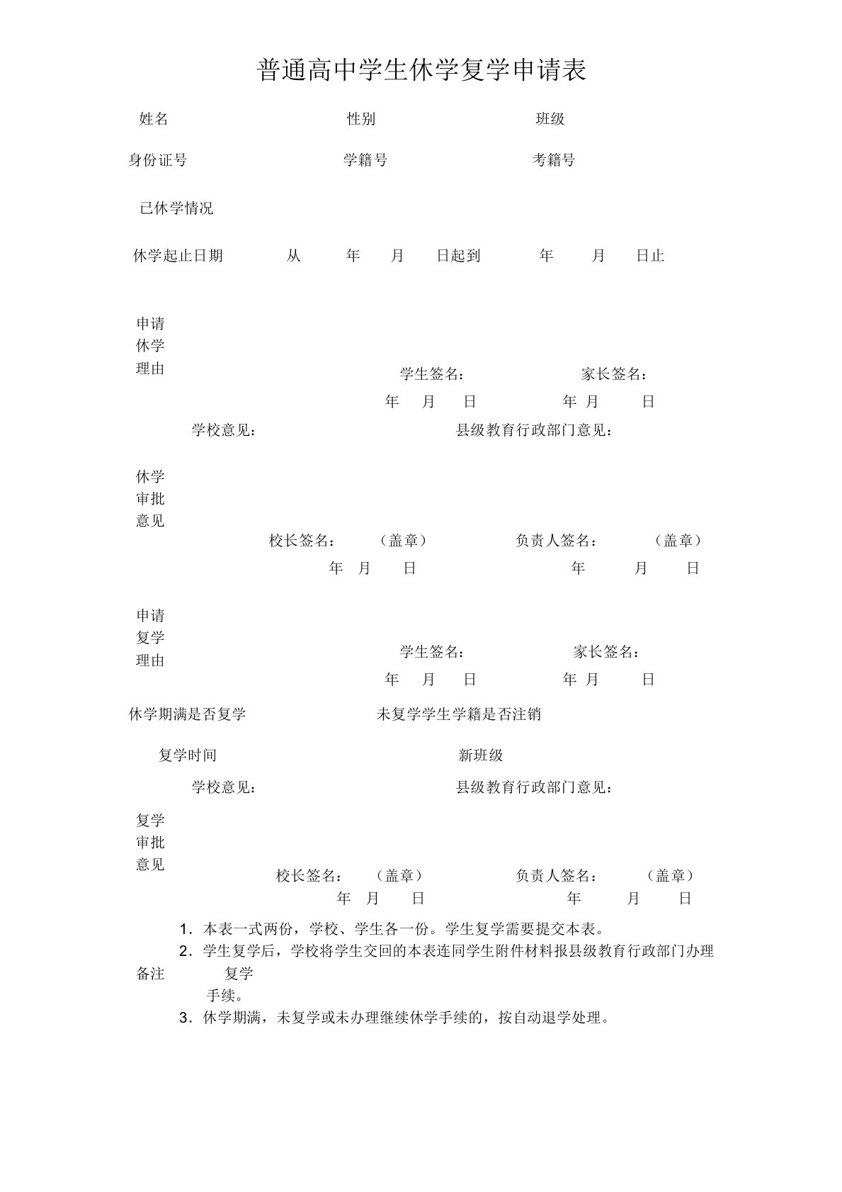 普通高中学生休学复学申请表