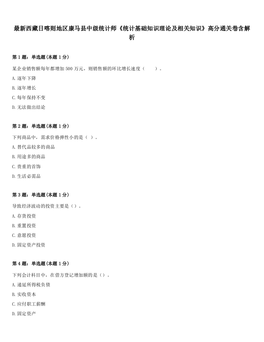 最新西藏日喀则地区康马县中级统计师《统计基础知识理论及相关知识》高分通关卷含解析