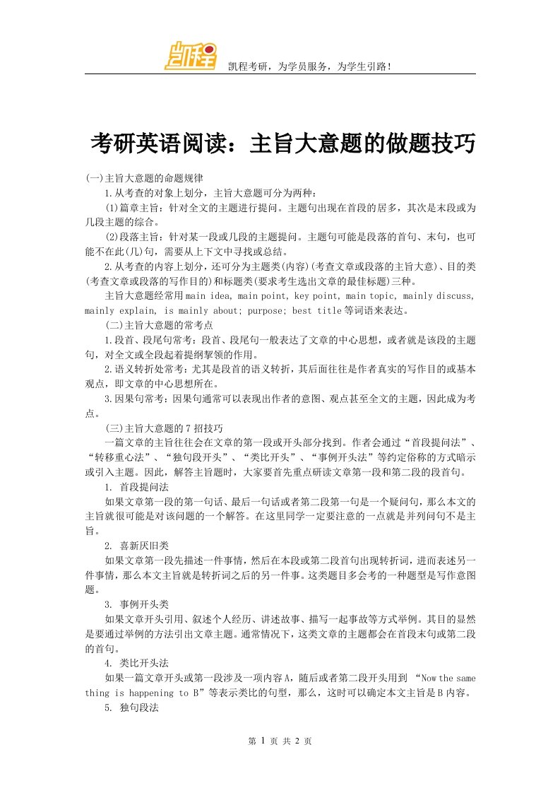 考研英语阅读主旨大意题的做题技巧