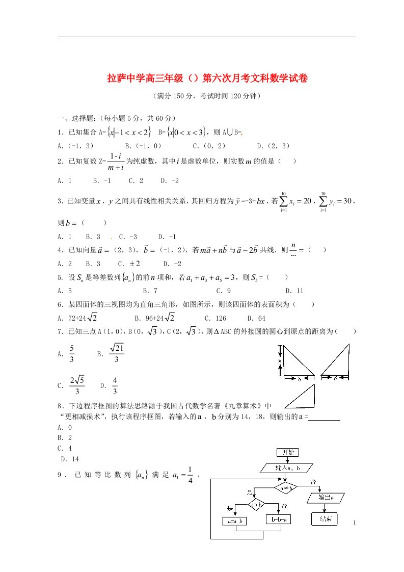 西藏拉萨中学高三数学3月月考试题