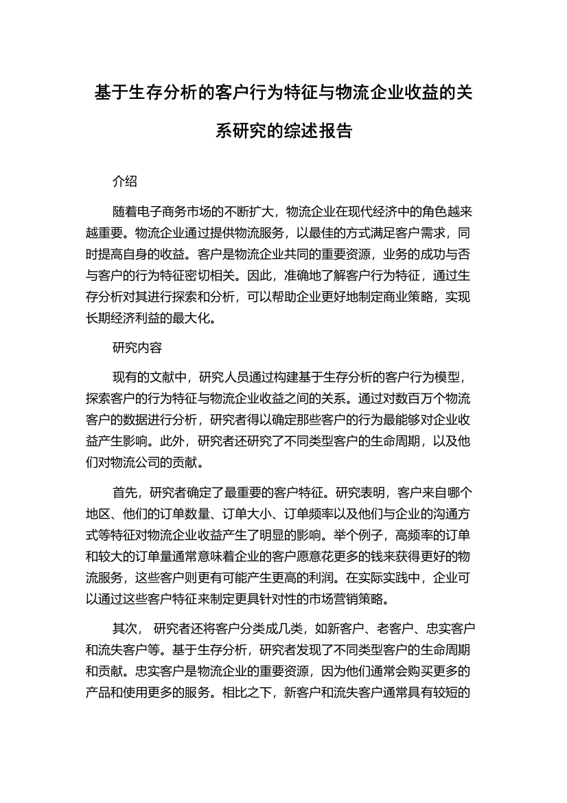 基于生存分析的客户行为特征与物流企业收益的关系研究的综述报告