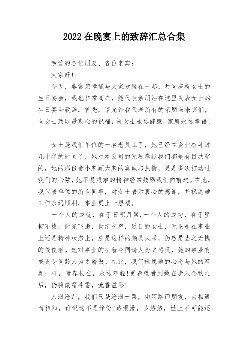 2022在晚宴上的致辞汇总合集