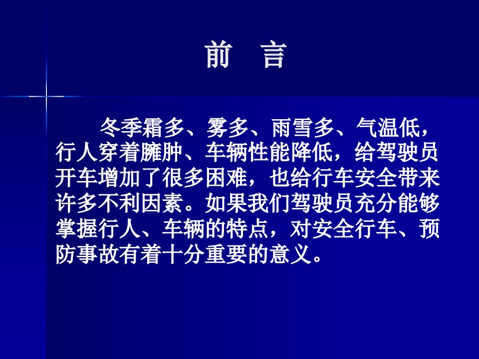 精选冬季行人车辆特点与安全防范