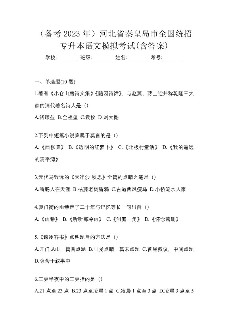 备考2023年河北省秦皇岛市全国统招专升本语文模拟考试含答案