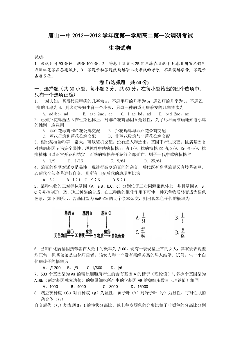 《首发》河北省唐山一中12-13学年高二第一次调研考试（生物）