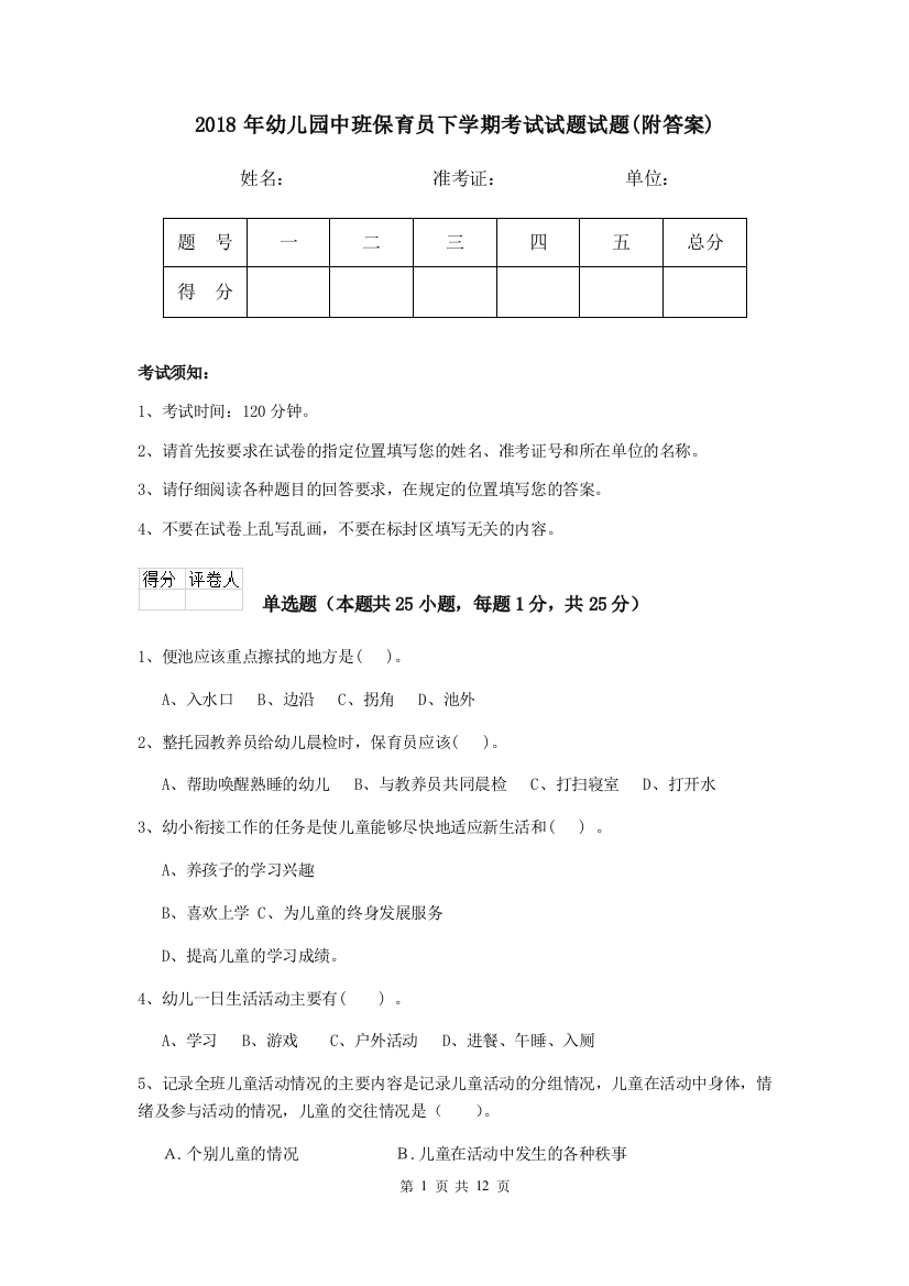 2018年幼儿园中班保育员下学期考试试题试题(附答案)