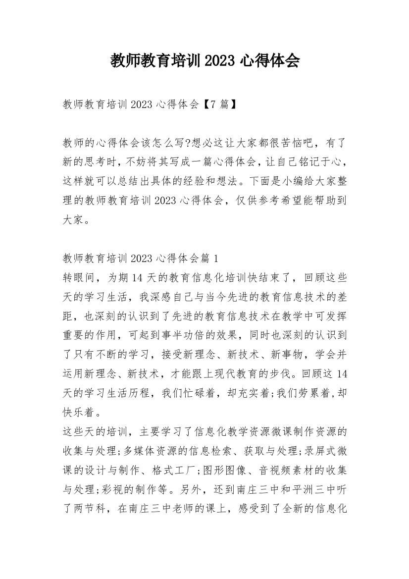 教师教育培训2023心得体会