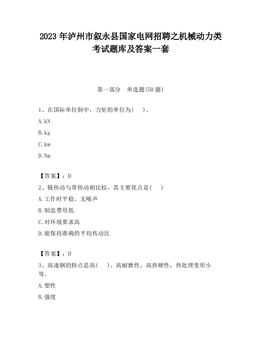 2023年泸州市叙永县国家电网招聘之机械动力类考试题库及答案一套