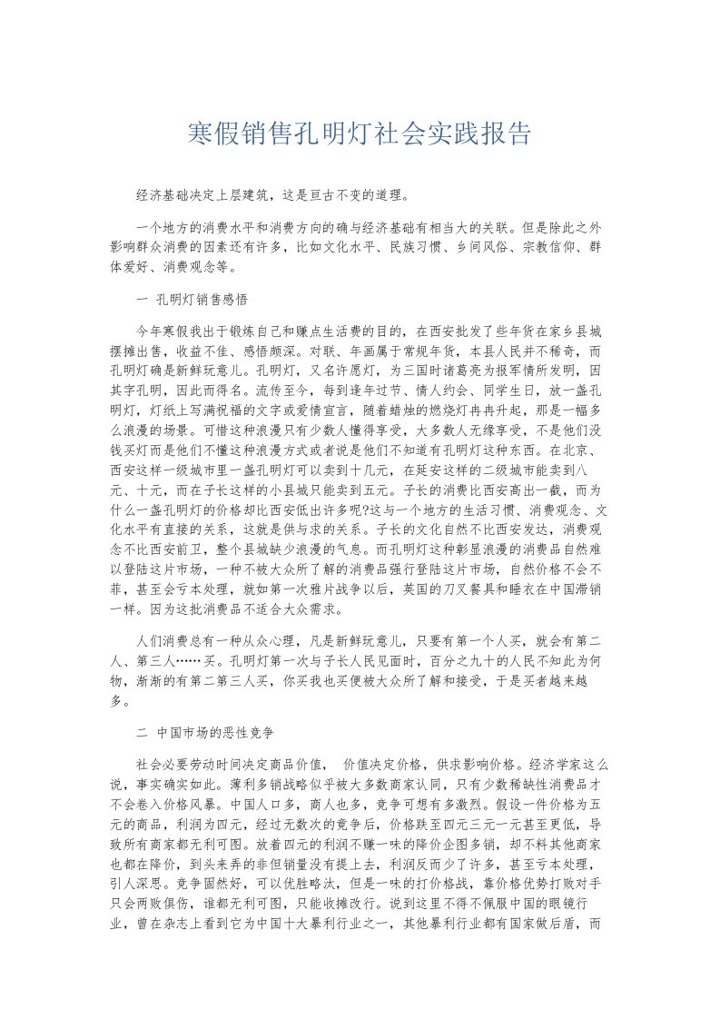 总结报告寒假销售孔明灯社会实践报告