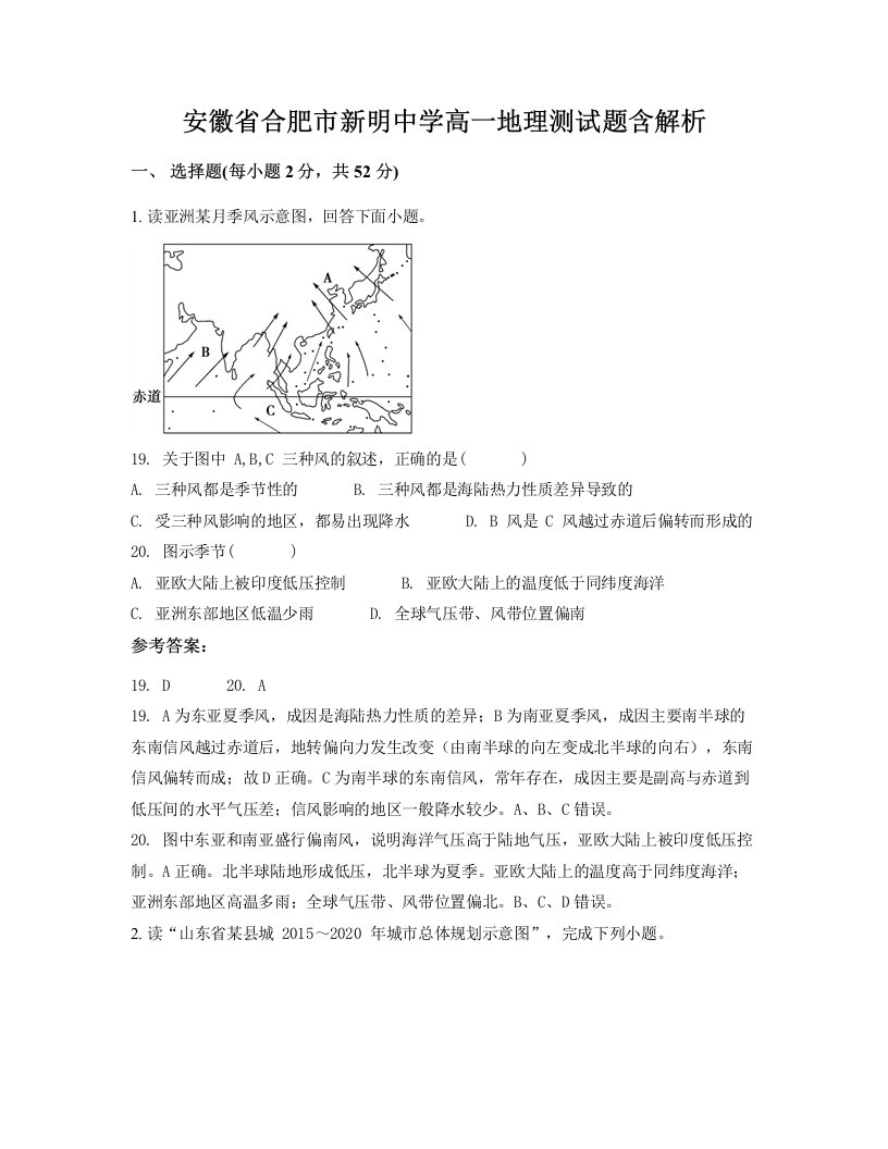 安徽省合肥市新明中学高一地理测试题含解析