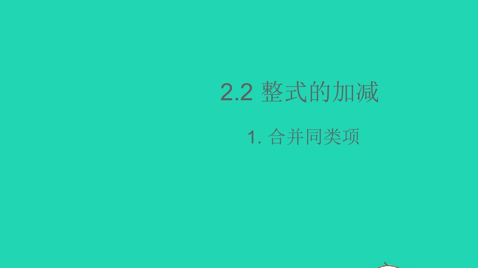 七年级数学上册第2章整式加减2.2整式加减1合并同类项课件新版沪科版