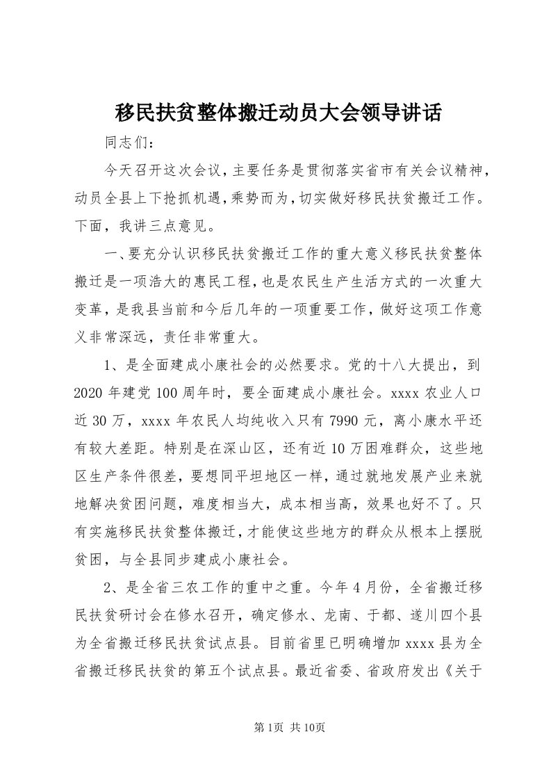 7移民扶贫整体搬迁动员大会领导致辞