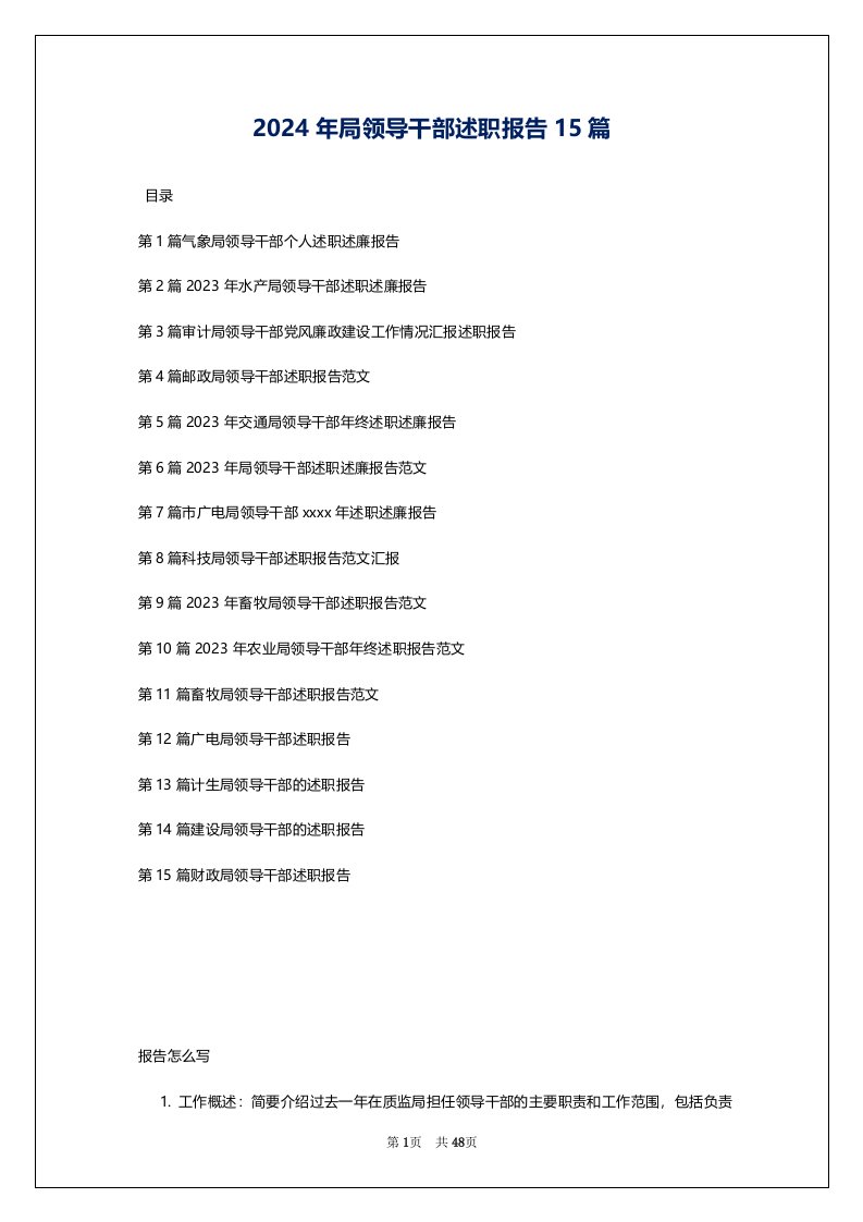 2024年局领导干部述职报告15篇