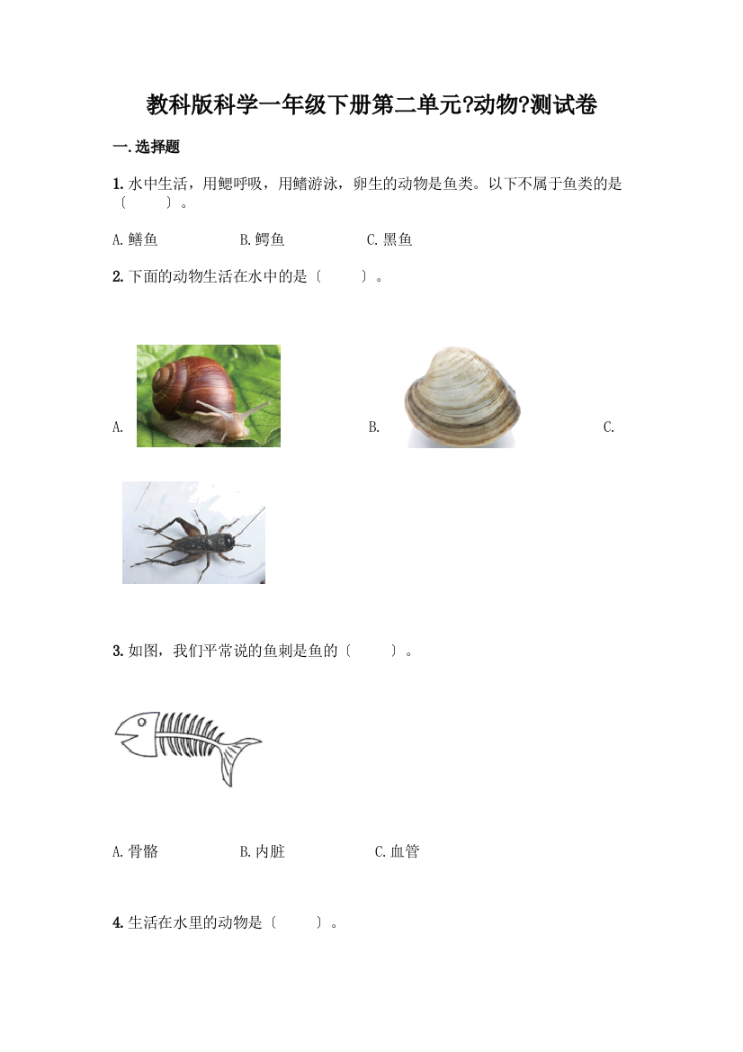 科学一年级下册第二单元《动物》测试卷及答案免费