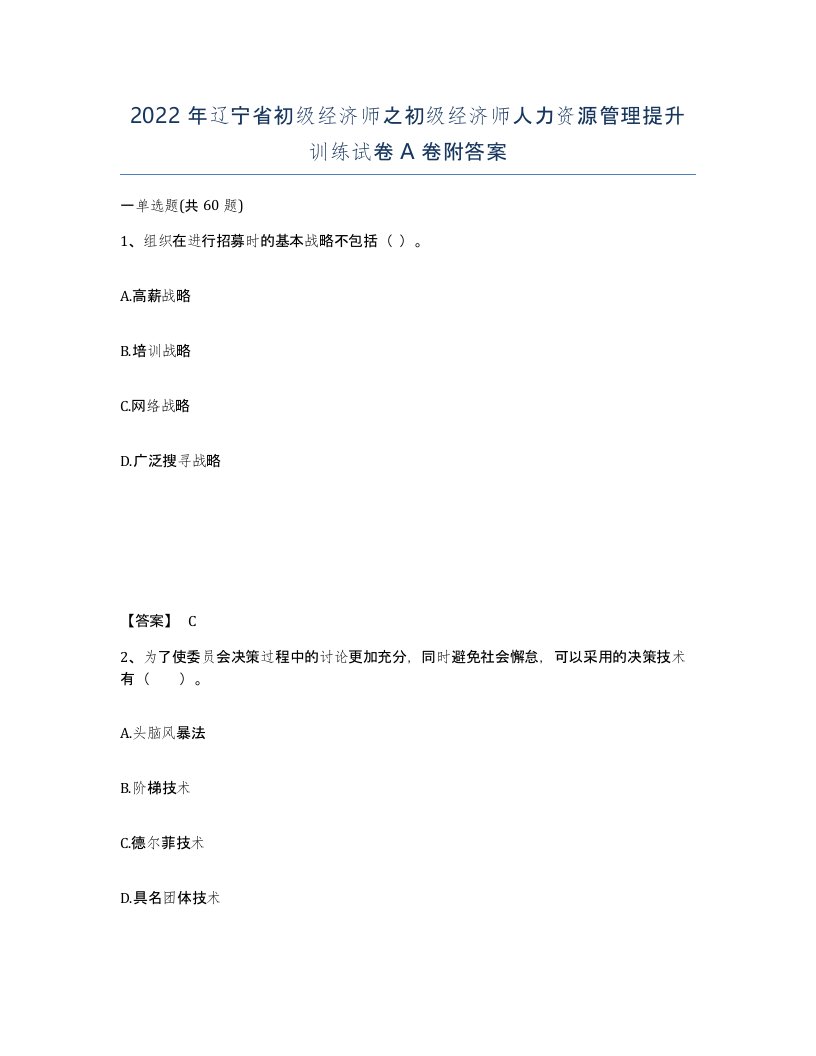 2022年辽宁省初级经济师之初级经济师人力资源管理提升训练试卷A卷附答案