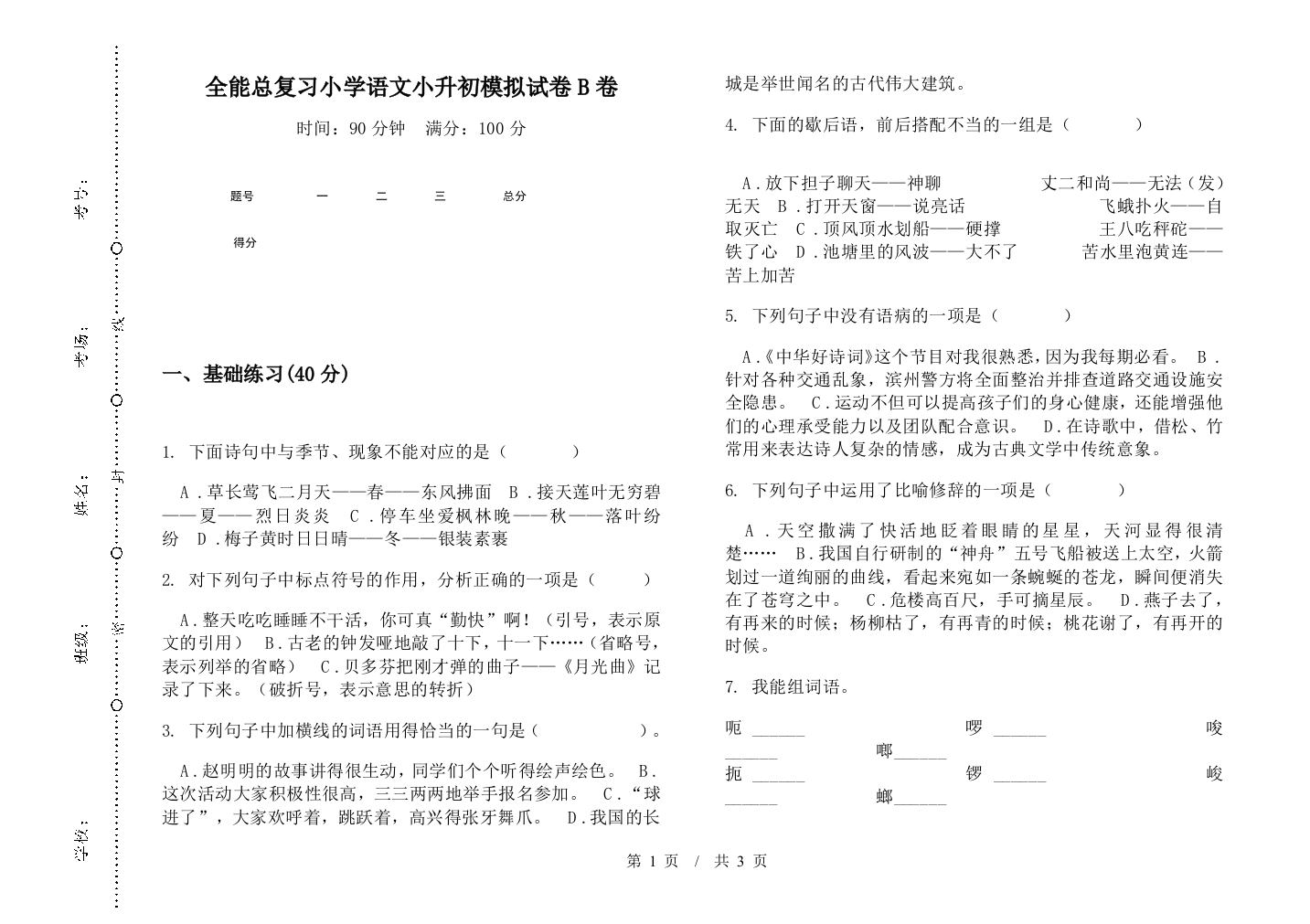 全能总复习小学语文小升初模拟试卷B卷