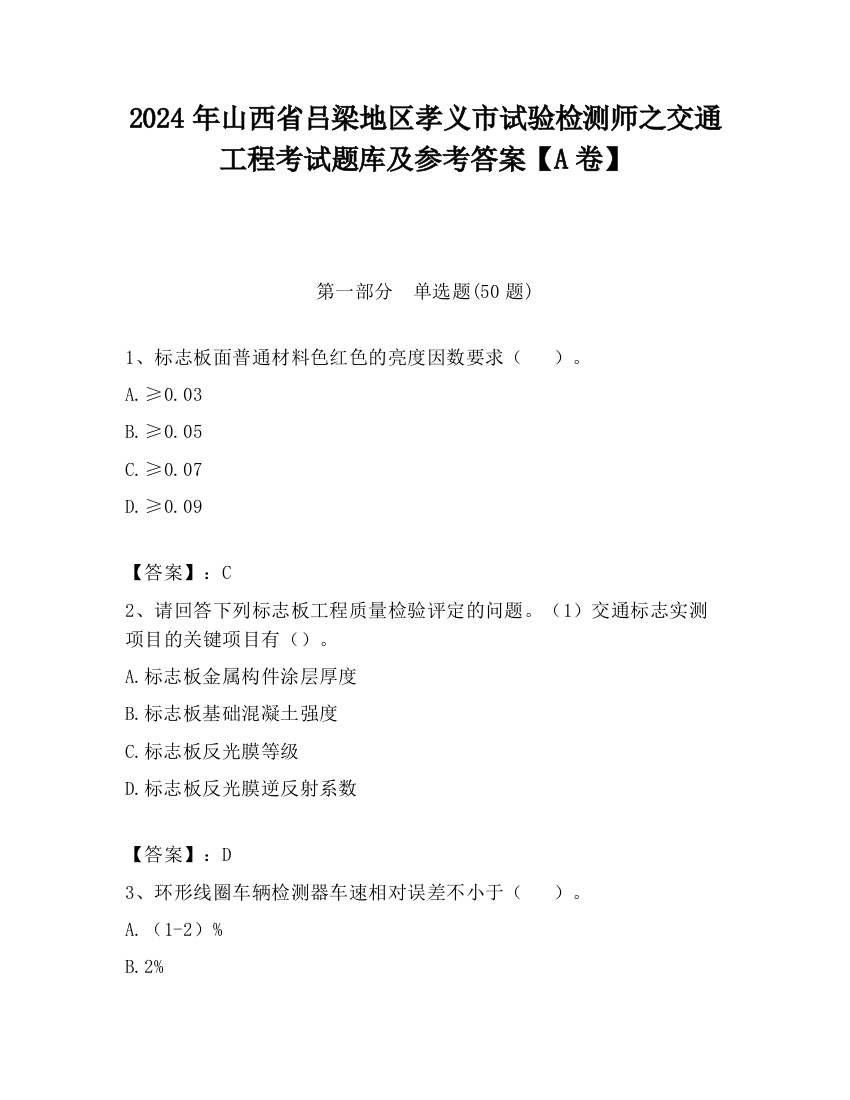 2024年山西省吕梁地区孝义市试验检测师之交通工程考试题库及参考答案【A卷】