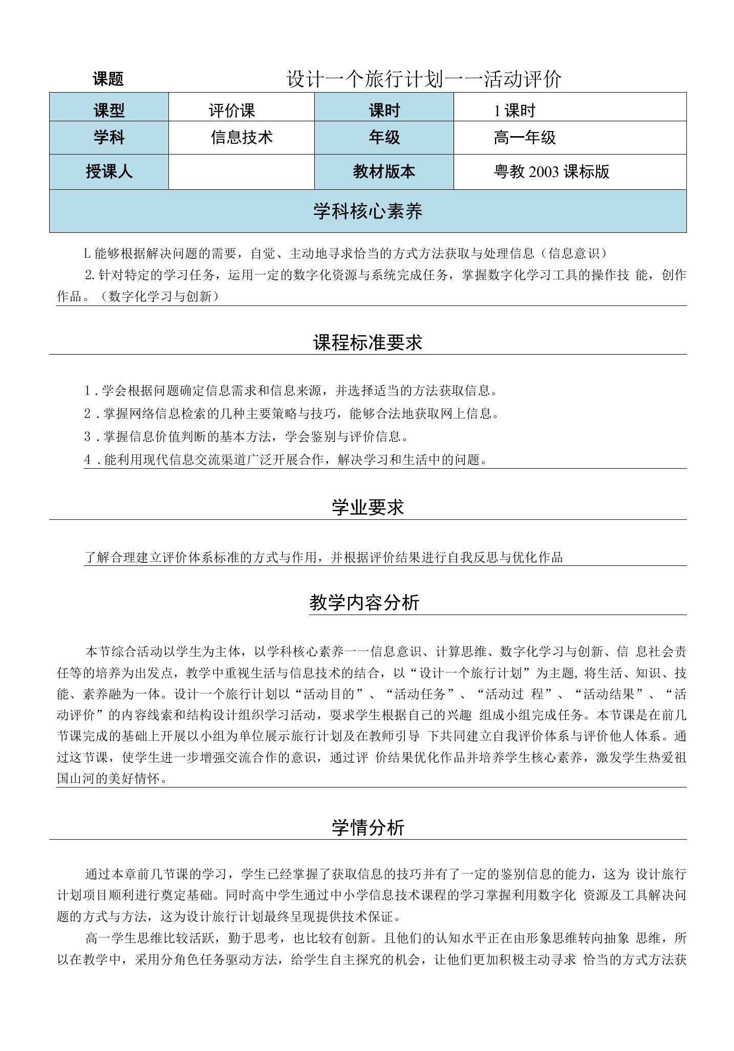 必修信息技术基础《2-4-5活动评价》优质课教案