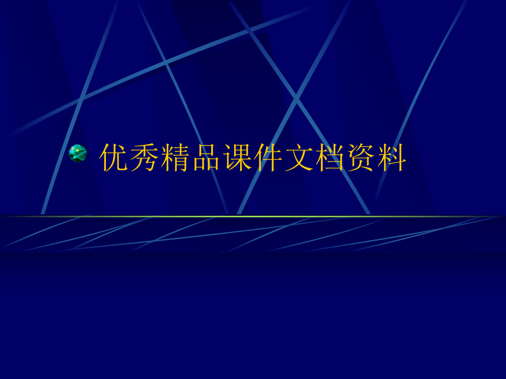 寻址方式和指令系统书