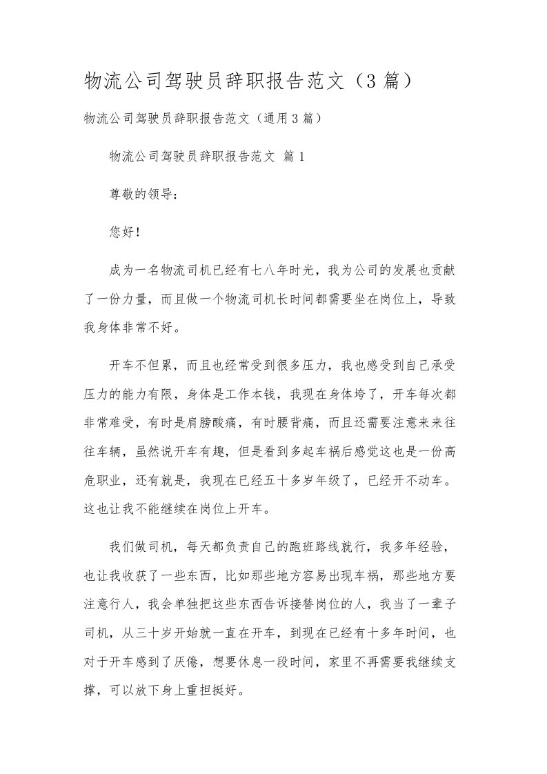 物流公司驾驶员辞职报告范文（3篇）