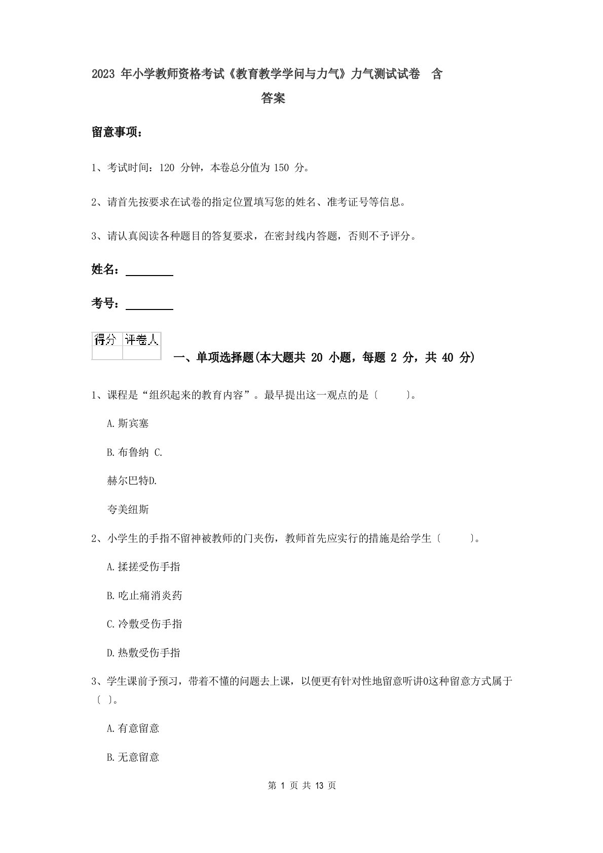 2023年小学教师资格考试《教育教学知识与能力》能力测试试卷（含答案）