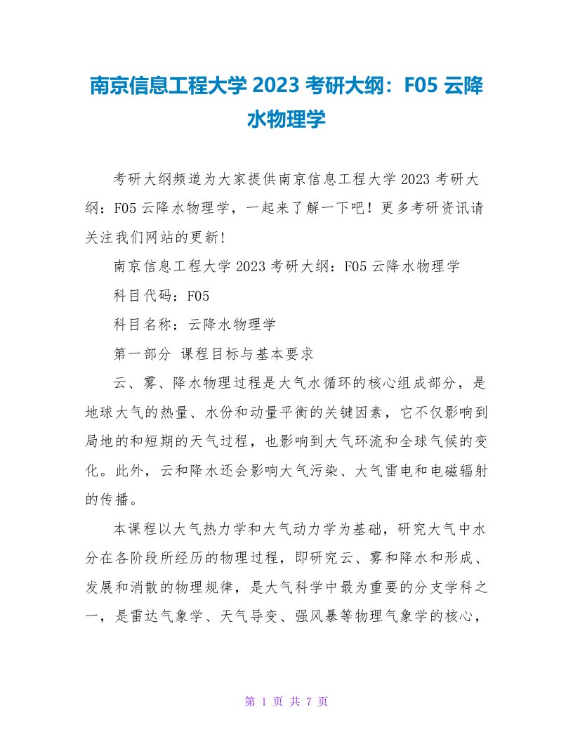 南京信息工程大学2023考研大纲：F05云降水物理学