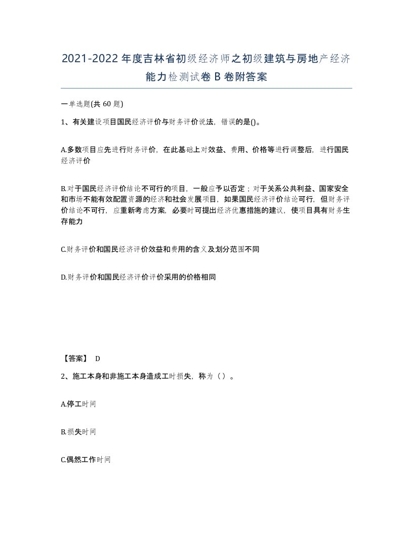 2021-2022年度吉林省初级经济师之初级建筑与房地产经济能力检测试卷B卷附答案