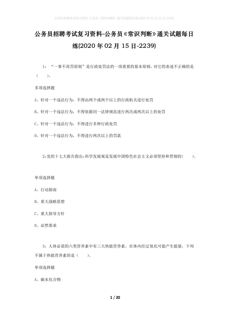 公务员招聘考试复习资料-公务员常识判断通关试题每日练2020年02月15日-2239