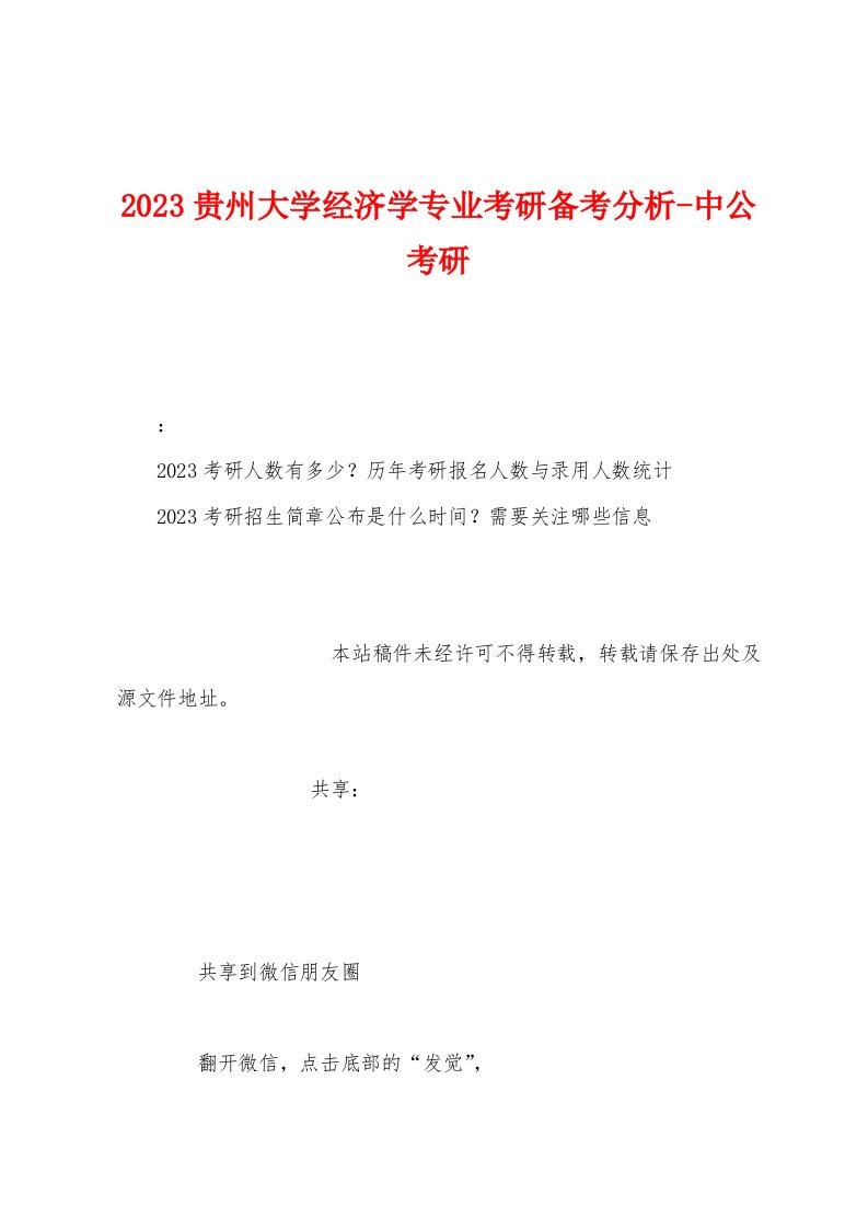 2023年贵州大学经济学专业考研备考分析