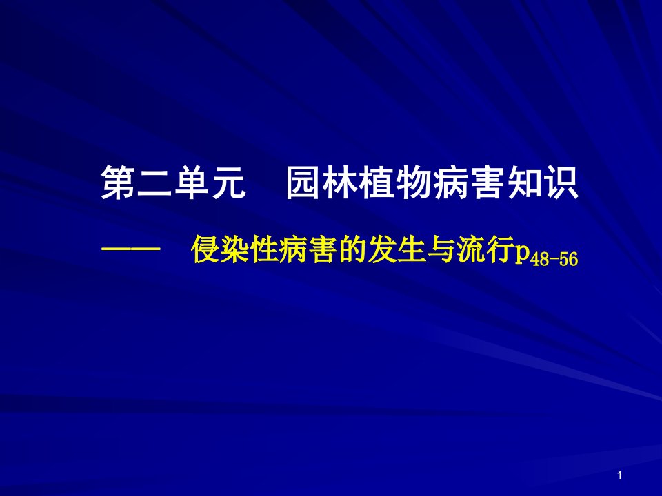 园林植物病虫害防治ppt课件第二单元园林植物病害知识